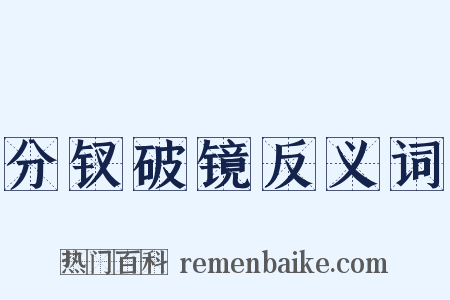 分钗破镜反义词是什么意思的图片